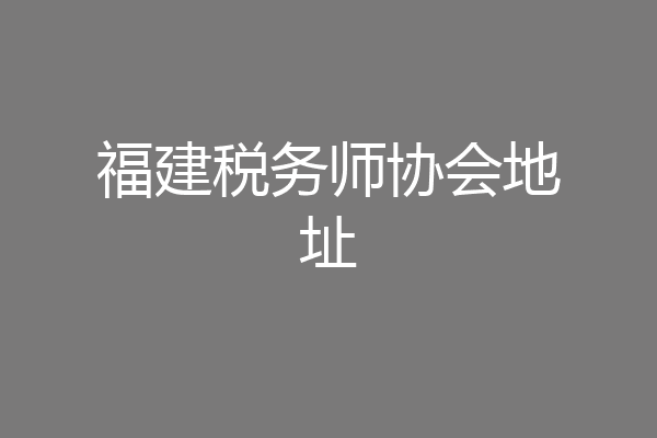 福建税务师协会地址
