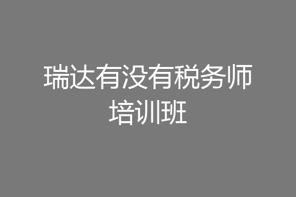 瑞达有没有税务师培训班
