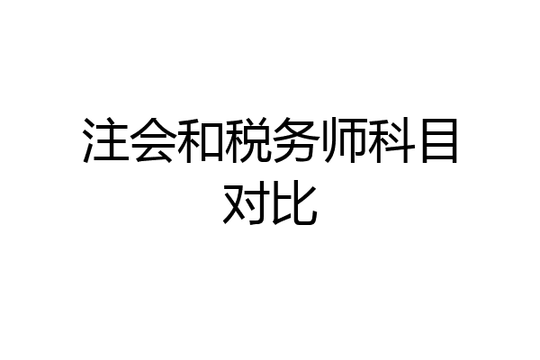 注会和税务师科目对比