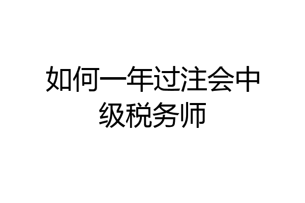 如何一年过注会中级税务师