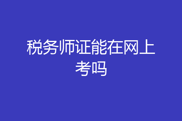 税务师证能在网上考吗