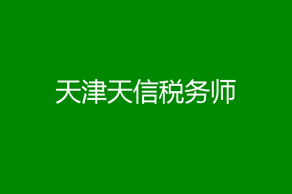 天津天信税务师