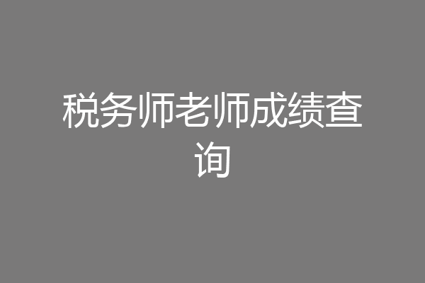 税务师老师成绩查询
