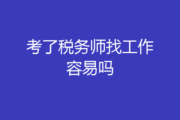 考了税务师找工作容易吗