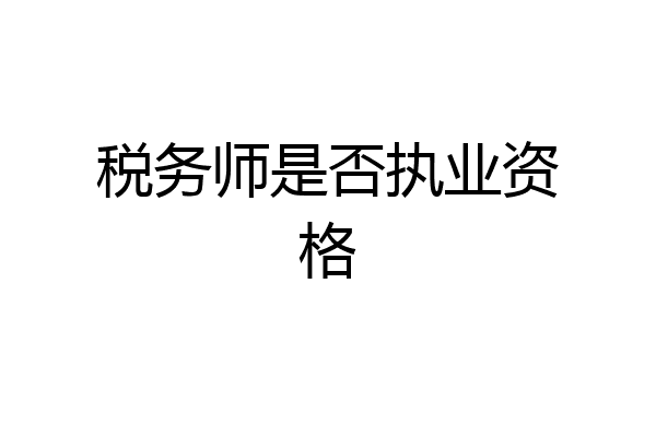 税务师是否执业资格