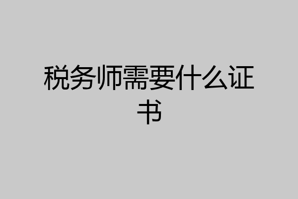 税务师需要什么证书