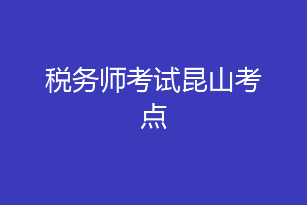 税务师考试昆山考点