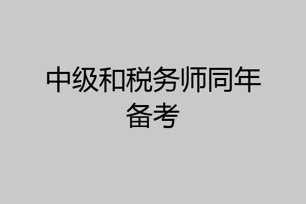 中级和税务师同年备考