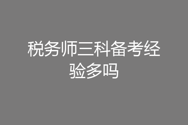 税务师三科备考经验多吗