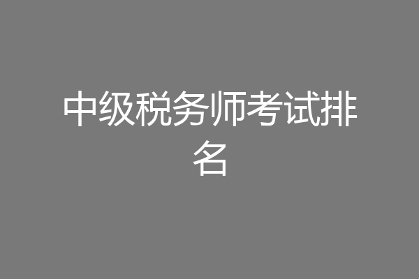中级税务师考试排名