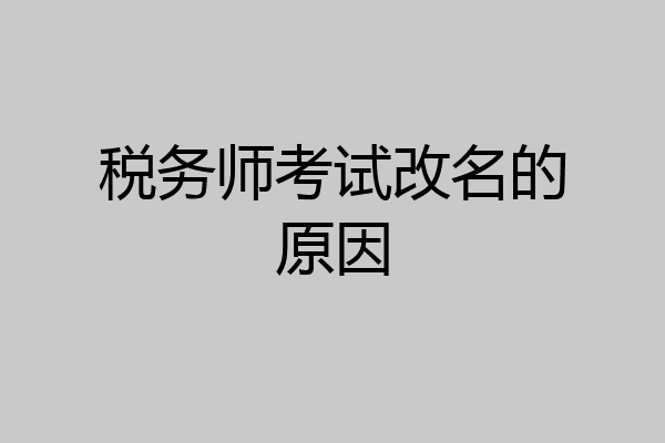 税务师考试改名的原因