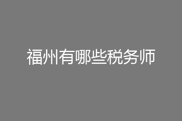 福州有哪些税务师