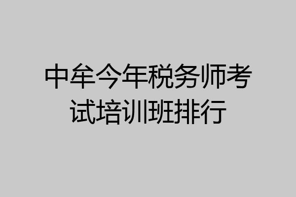 中牟今年税务师考试培训班排行