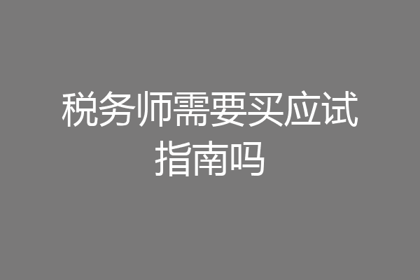 税务师需要买应试指南吗