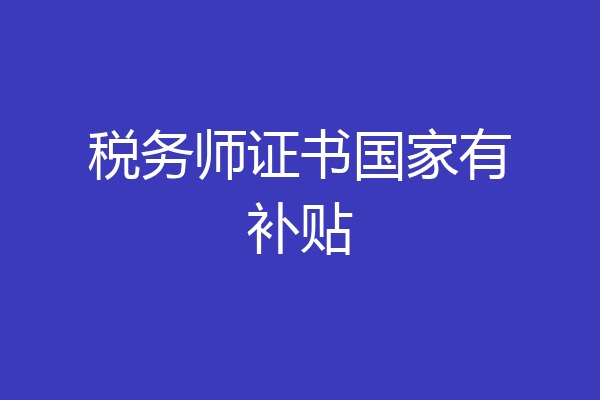 税务师证书国家有补贴