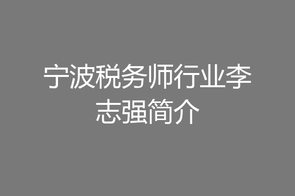 宁波税务师行业李志强简介