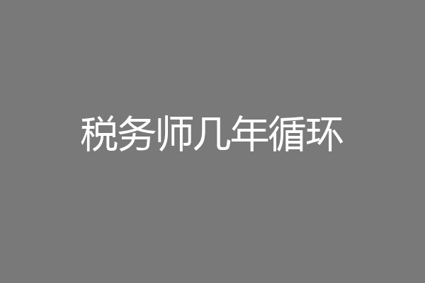 税务师几年循环