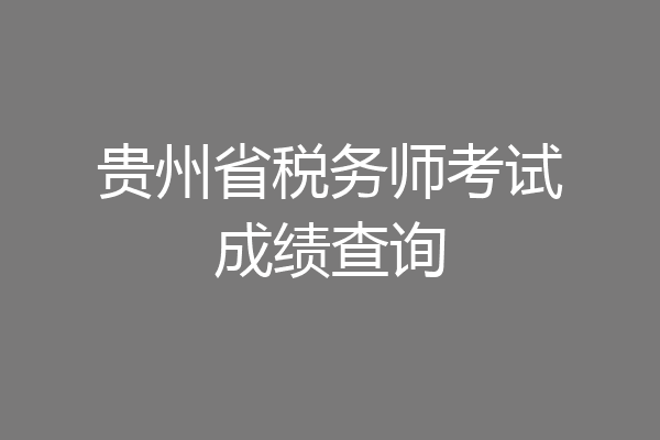 贵州省税务师考试成绩查询