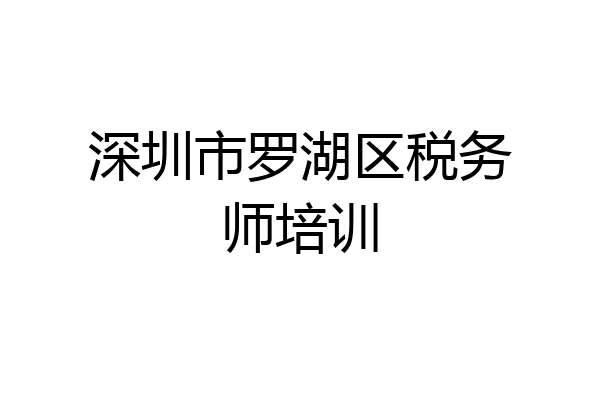 深圳市罗湖区税务师培训