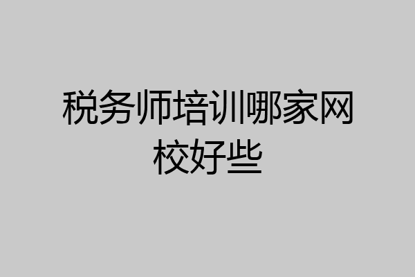 税务师培训哪家网校好些