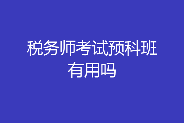 税务师考试预科班有用吗