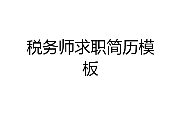 税务师求职简历模板