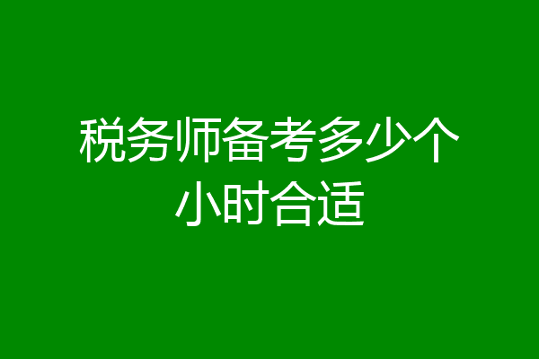 税务师备考多少个小时合适