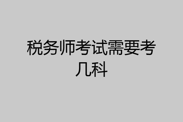 税务师考试需要考几科