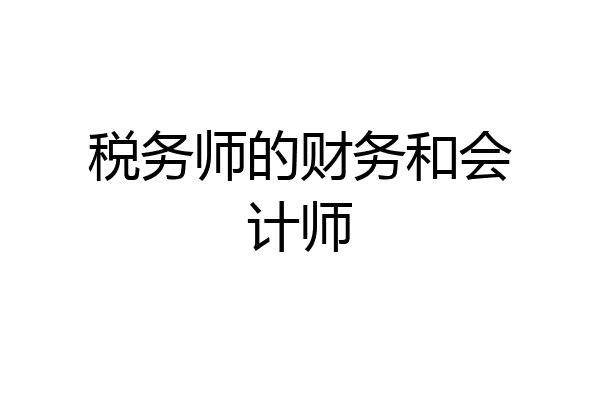 税务师的财务和会计师