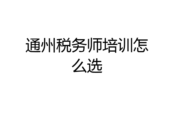 通州税务师培训怎么选