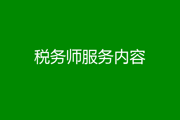 税务师服务内容