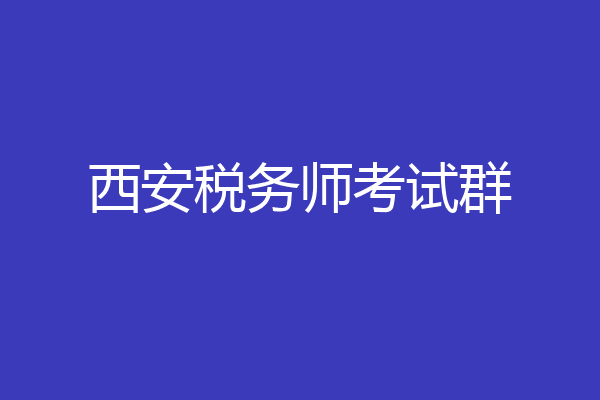 西安税务师考试群