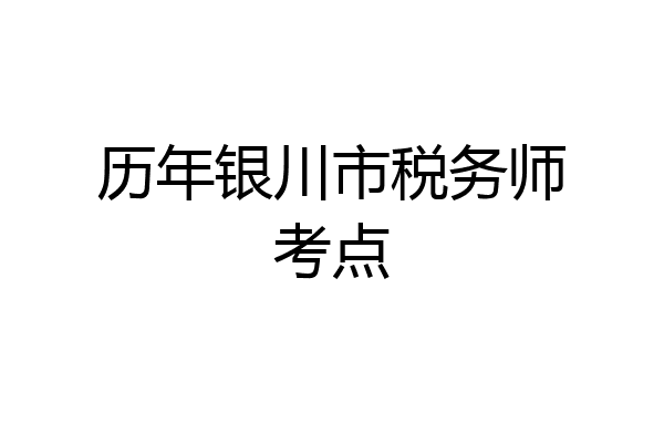 历年银川市税务师考点