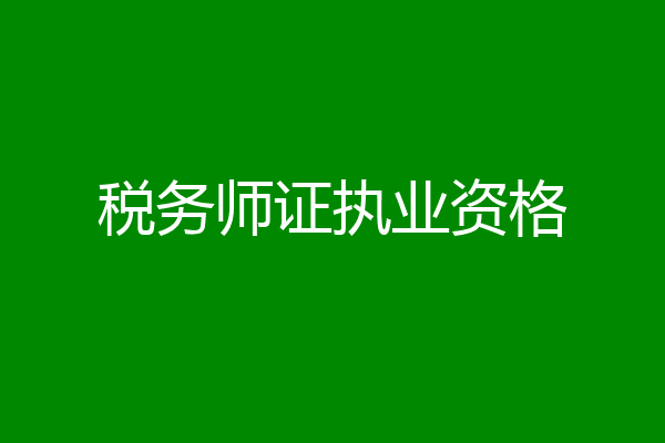 税务师证执业资格