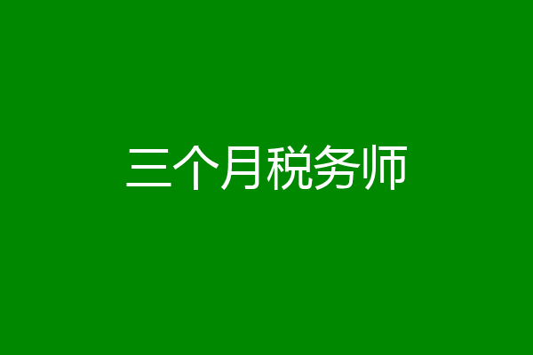 三个月税务师
