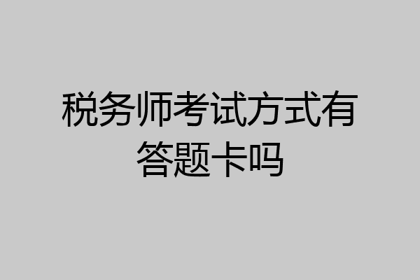 税务师考试方式有答题卡吗