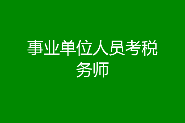 事业单位人员考税务师