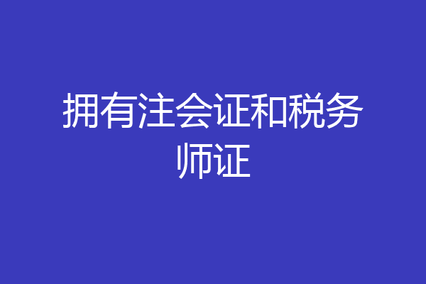 拥有注会证和税务师证