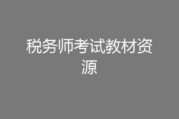 税务师考试教材资源