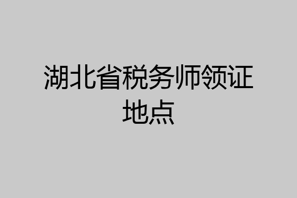 湖北省税务师领证地点