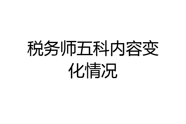 税务师五科内容变化情况