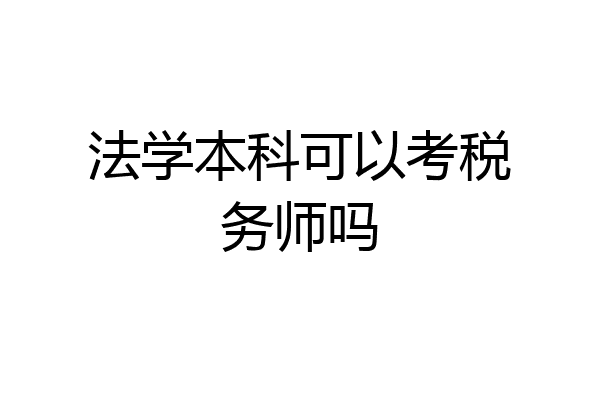 法学本科可以考税务师吗
