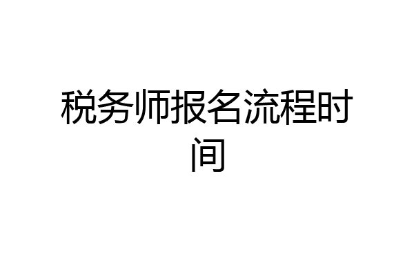 税务师报名流程时间