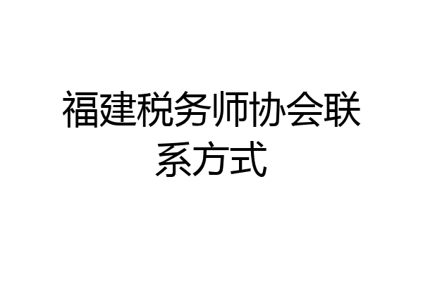 福建税务师协会联系方式
