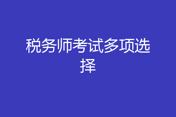 税务师考试多项选择