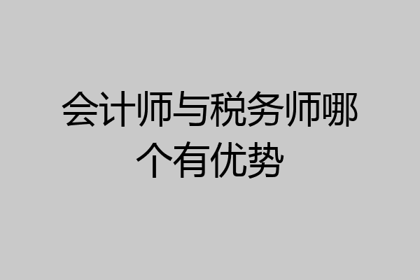 会计师与税务师哪个有优势