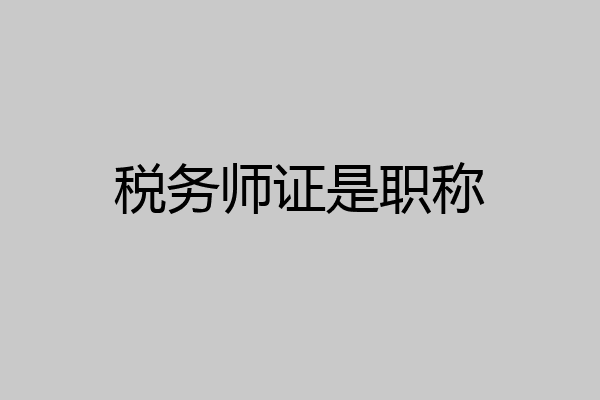 税务师证是职称