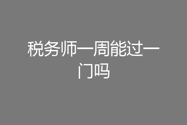 税务师一周能过一门吗