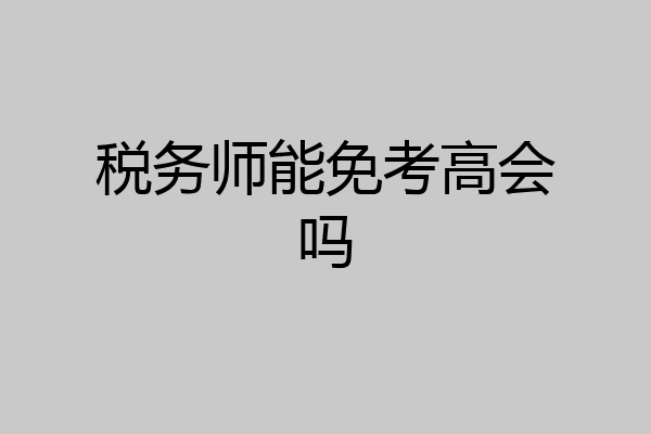 税务师能免考高会吗