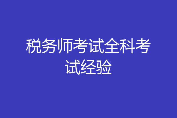 税务师考试全科考试经验